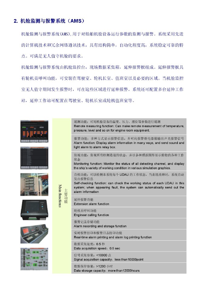 机舱监测与报警系统（AMS）
