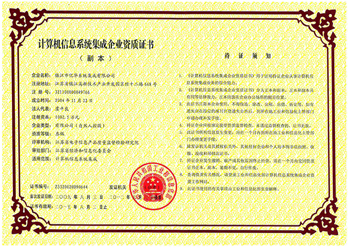 計算機信息系統集成三級資質副本