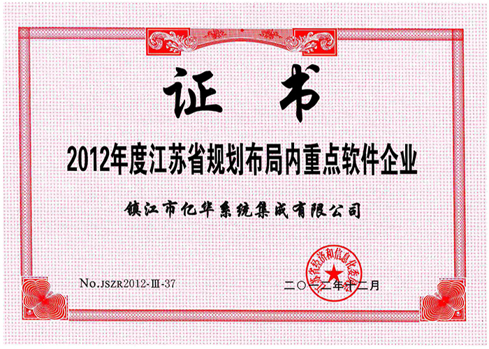 江蘇省重點軟件企業