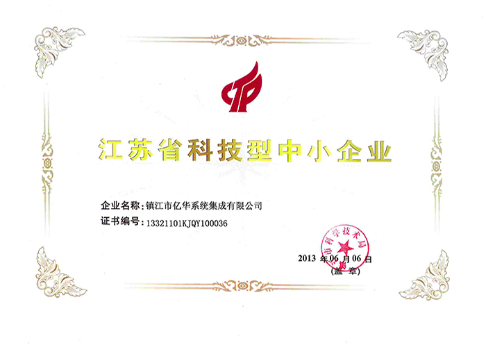 江蘇省科技型中小企業證書