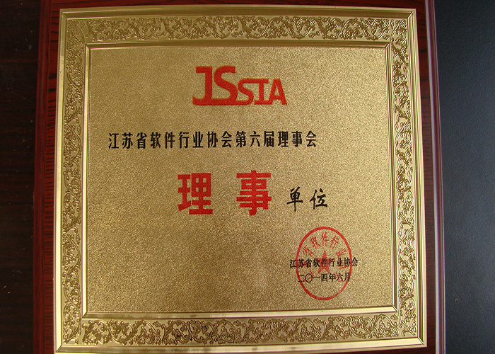 江蘇省軟件行業理事單位