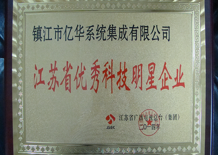 江蘇省科技明星企業 2