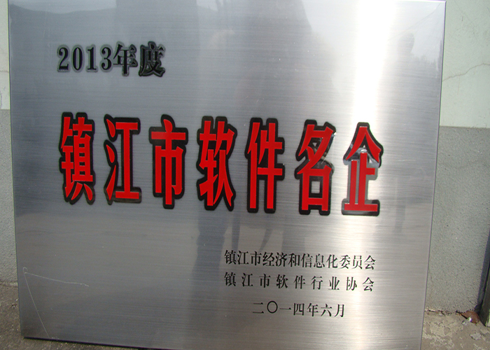  鎮江市軟件名企